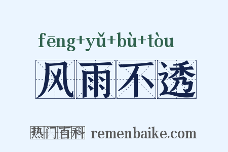 风雨不透是什么意思的图片